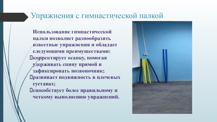 Упражнения с гимнастической палкойИспользование гимнастической палки позволяет разнообразить известные упражнения и обладает