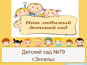 Презентация Мой детский сад презентация к уроку (младшая группа)