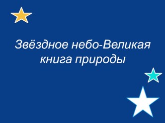 Конспект урока по окружающему миру, 4 класс Звёздное небо-великая книга природы  план-конспект урока по окружающему миру (4 класс)