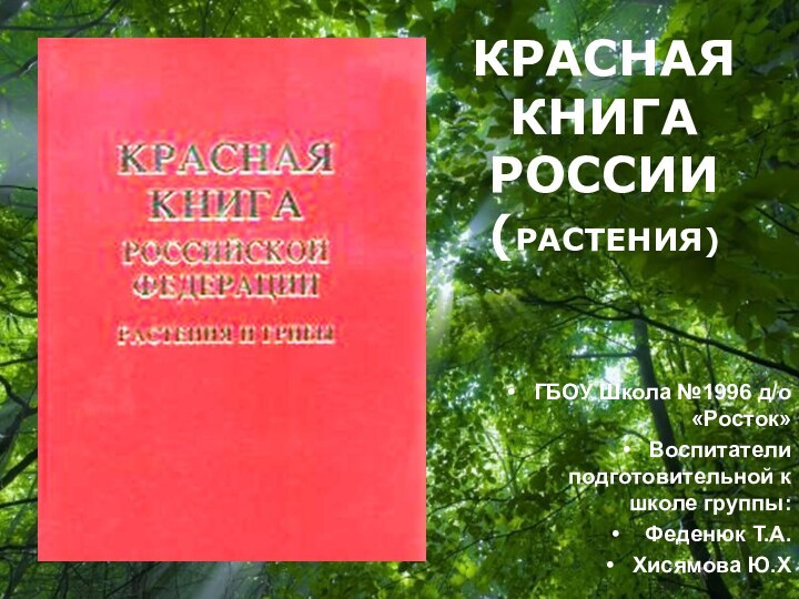 Free Powerpoint TemplatesКРАСНАЯ КНИГА РОССИИ (РАСТЕНИЯ)ГБОУ Школа №1996 д/о«Росток»Воспитатели подготовительной к школе группы: Феденюк Т.А.Хисямова Ю.Х