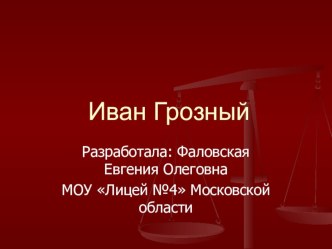 Урок истории Иван Грозный план-конспект урока по истории (4 класс) по теме