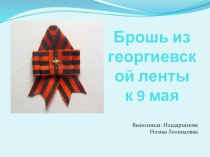 Мастер – класс: Брошь из георгиевской ленты к 9 мая. методическая разработка по технологии