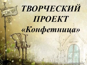 Творческий проект по технологии Конфетница методическая разработка