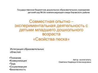 Опытно - экспериментальная деятельность с детьми младшего возраста . Знакомство со свойством песка. презентация к занятию по окружающему миру (младшая группа) по теме