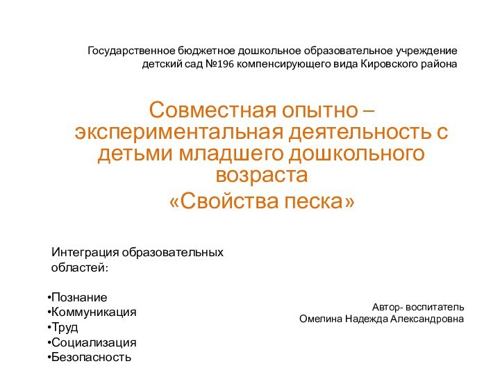 Государственное бюджетное дошкольное образовательное учреждение   детский сад №196 компенсирующего вида