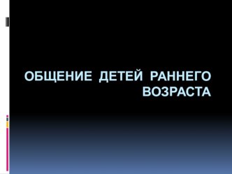 Общение детей раннего возраста презентация к уроку (младшая группа)