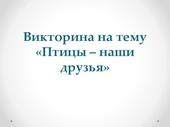 Птицы - наши друзья презентация к уроку (средняя группа)