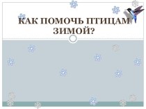 Как помочь птицам зимой. план-конспект урока по окружающему миру (1 класс)