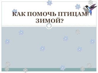 Как помочь птицам зимой. план-конспект урока по окружающему миру (1 класс)