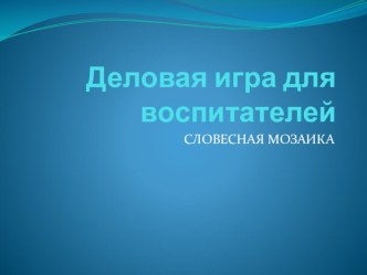 Деловая игра Словесная мозаика презентация