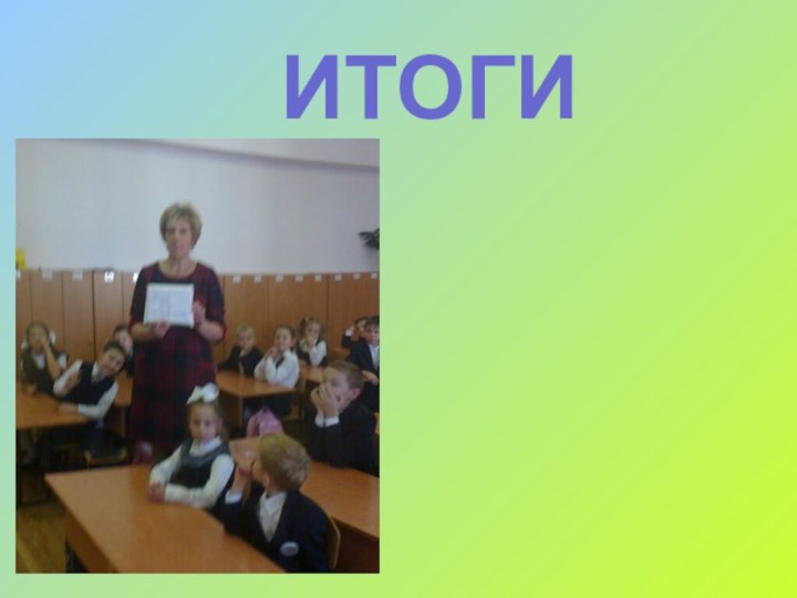 ИТОГИ