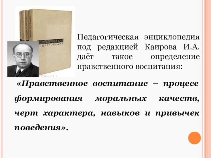  «Нравственное воспитание – процесс формирования моральных качеств, черт характера, навыков и привычек