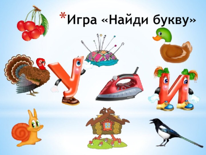 Игра «Найди букву»