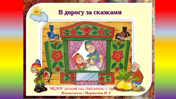 МБДОУ детский сад «Звёздочка» г. АркадакВоспитатель: Муравлёва Н. Г