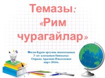 Презентация урока Римские цифры презентация к уроку по математике (3 класс)