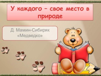 Урок по литературному чтению в 3 классе. У каждого свое место в природе. (Д.Мамин-Сибиряк Медведко) презентация к уроку по чтению (3 класс)