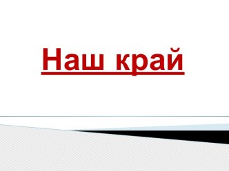 ПРЕЗЕНТАЦИЯ презентация к уроку по окружающему миру (4 класс)