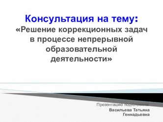 Решение коррекционных задач в процессе непрерывной образовательной деятельности презентация