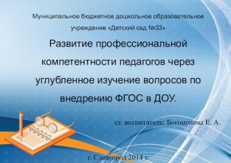 Развитие профессиональной компетентности педагогов через углубленное изучение вопросов по внедрению ФГОС в ДОУ. ст. воспитатель: Богомолова Е. А. презентация к уроку