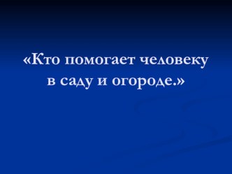 Урок литературного чтения Кто помогает человеку в саду и огороде методическая разработка (чтение, 1 класс) по теме