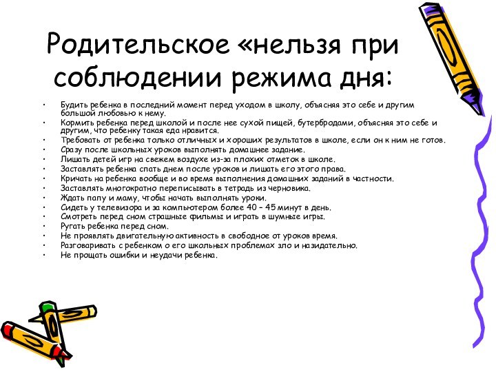 Родительское «нельзя при соблюдении режима дня:Будить ребенка в последний момент перед уходом