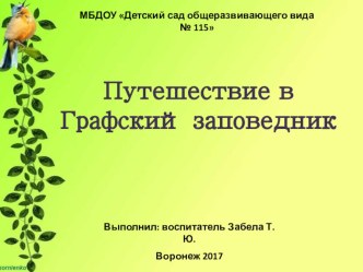 Презентация Путешествие в Графский заповедник презентация к уроку по окружающему миру (подготовительная группа)