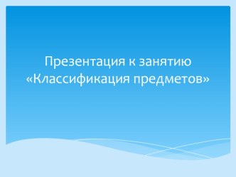 Презентация к занятию ШБП по теме Отношение предметов презентация к уроку