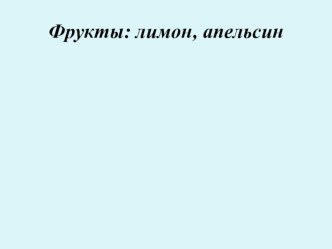 Презентация к уроку Развитие речи. Фрукты: Лимон, апельсин. презентация к уроку по окружающему миру (2 класс)