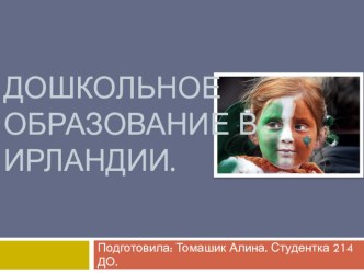 Здесь представлено описание дошкольного образования в Ирландии