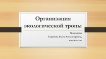 Консультация для воспитателей Особенности организации экологической тропы презентация по окружающему миру