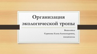 Консультация для воспитателей Особенности организации экологической тропы презентация по окружающему миру