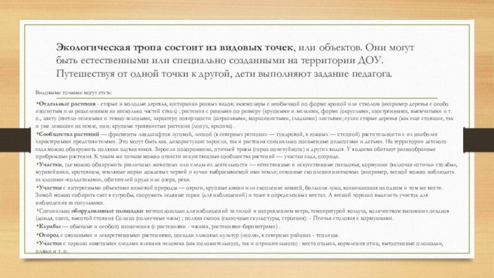 Экологическая тропа состоит из видовых точек, или объектов. Они могут быть естественными