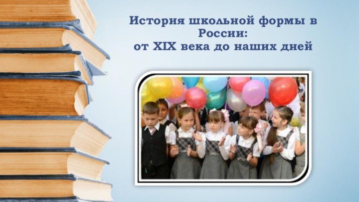 История школьной формы в России:  от XIX века до наших дней