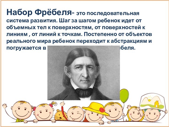 Набор Фрёбеля- это последовательная система развития. Шаг за шагом ребенок идет от