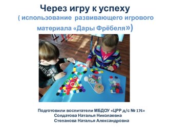 Через игру к успеху ( использование развивающего игрового материала Дары Фрёбеля) презентация к уроку (подготовительная группа)