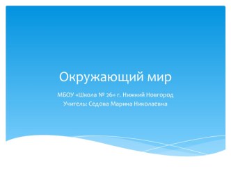 Окружающий мир презентация к уроку по окружающему миру (3 класс)