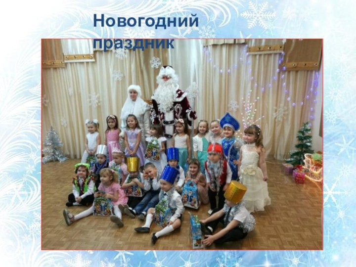 Новогодний праздник