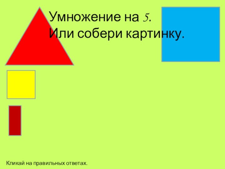 Умножение на 5.Или собери картинку.Кликай на правильных ответах.