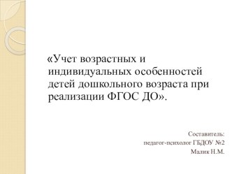 Учет возрастных и индивидуальных особенностей детей дошкольного возраста при реализации ФГОС ДО презентация