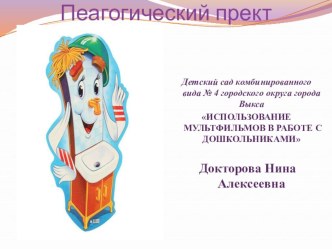 Пеагогический прект ИСПОЛЬЗОВАНИЕ МУЛЬТФИЛЬМОВ В РАБОТЕ С ДОШКОЛЬНИКАМИ проект (средняя группа)