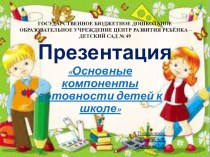 Основные компоненты готовности детей к школе презентация к уроку (подготовительная группа)