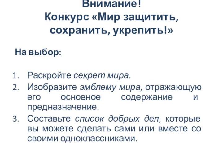 Внимание!  Конкурс «Мир защитить, сохранить, укрепить!»  На выбор:Раскройте секрет