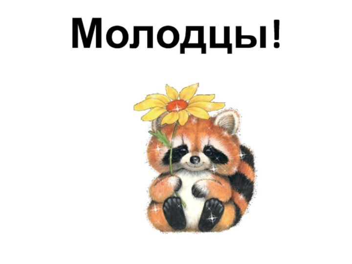 Молодцы!