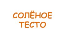 презентация Солёное тесто презентация к уроку по технологии (4 класс) по теме