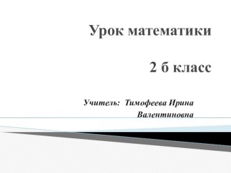 Конспект урока по математике по теме Периметр многоугольника 1класс план-конспект урока по математике (1 класс)