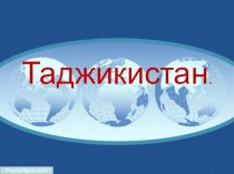 Презентация Таджикистан презентация к уроку по окружающему миру (4 класс)