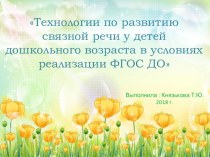 Технологии по развитию связной речи у детей дошкольного возраста в условиях реализации ФГОС ДО (2018) презентация