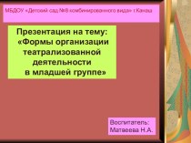 Формы организации театрализованной деятельности в младшей группе презентация к уроку (младшая группа)