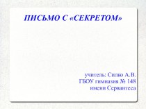 Письмо с секретом презентация к уроку по русскому языку