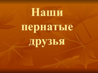 Внеклассное мероприятие Наши пернатые друзья презентация к уроку (3 класс)